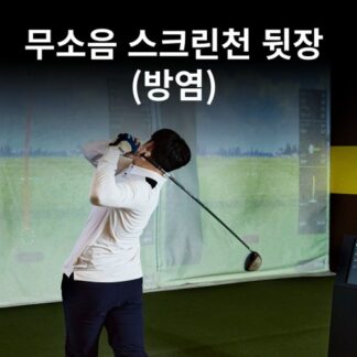 무소음 스크린천 뒷장 (방염)