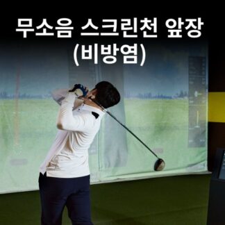 무소음 스크린천 앞장 (비방염)