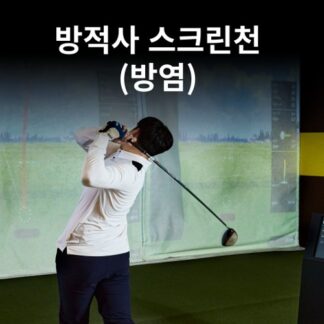 방적사 스크린천 (방염)