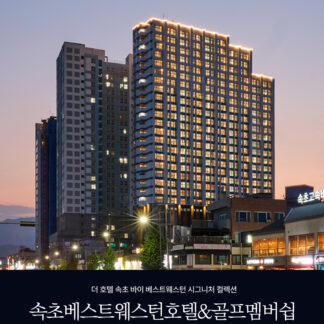 속초베스트웨스턴호텔&골프멤버십