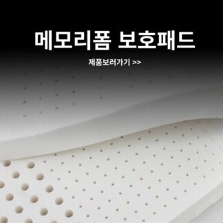메모리폼 보호패드(2장)